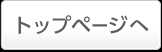 トップページへ