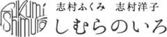 しむらのいろ 志村ふくみ 志村洋子