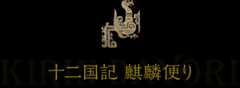 ⼗⼆国記 麒麟便り