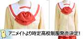 アニメイトから時定高校制服 発売決定です！