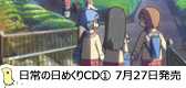 新コンセプトドラマCD「日常の日めくりCD」7月27日発売！