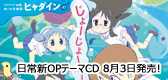 「日常」新オープニングテーマソング「ヒャダインのじょーじょーゆーじょー」2011年8月3日発売決定！