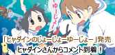 「ヒャダインのじょーじょーゆーじょー」発売開始！ヒャダインさんからコメント到着！