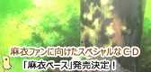 麻衣ファンに向けたスペシャルなＣＤ発売「麻衣ペース」８月２４日発売決定！