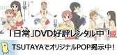 「日常のＤＶＤ」全国のレンタルショップで好評レンタル中！TSUTAYAではオリジナルPOPも掲示中です