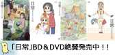 特典満載！「日常のブルーレイ」＆「日常のＤＶＤ」は6月24日よりリリース開始！