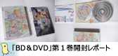 ついに発売「日常のブルーレイ」＆「日常のＤＶＤ」開封レポート！