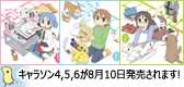 「日常のキャラソン」４(長野原みお)，５(相生祐子)，６(水上麻衣)８月１０日発売です