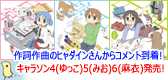 「日常」キャラソン１(東雲なの)、２(はかせ)、３(阪本さん)４(長野原みお)，５(相生祐子)，６(水上麻衣)発売中！作詞作曲のヒャダインさんからのコメント到着！