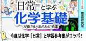 『日常』と学ぶ　化学基礎が面白いほどわかる本