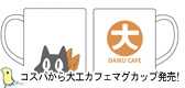 中村先生も愛用？コスパさんから大工カフェマグカップ発売決定！