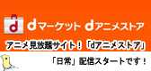 国内最大級のアニメ見放題サイト！「dアニメストア」にて「日常」が３月１日より配信スタートです！