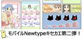 君のケータイを「日常」にキセカエよう！原作版＆アニメ版の「日常」キセカエあります！モバイルＮＴ