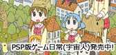 PSP版ゲーム日常(宇宙人)発売中！DX番号化得点にも注目だ！