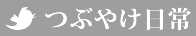 つぶやけ日常