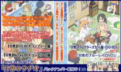 みなさんの応援のおかげです！ありがとうございます！4月19日よりアニメ専門チャンネルAT-Xにて再放送が決まりました！ブルーレイ＆DVDのコンプリートBOXの発売も決定！「Eテレ版ディレクターズカット版DVD-BOX」＆「日常のブルーレイ＆ＤＶＤ」絶賛発売中！「日常のラヂオ」ランティスネットラジオにてバックナンバー配信中！