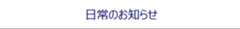 日常のお知らせ（インフォメーションページ）