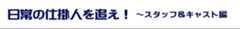 日常の仕掛人を追え！