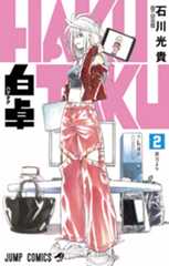 白卓 HAKUTAKU【2】