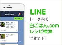 LINEトーク内で白ごはん.comレシピ検索できます！