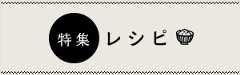 特集レシピ