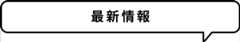 最新情報