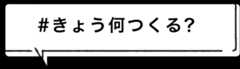 きょう何つくる？