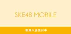SKE48 mobile新規入会受付中