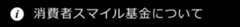 消費者スマイル基金について