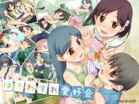はきわすれ愛好会