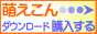 萌えこん