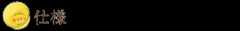 仕様