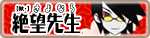 獄・さよなら絶望先生