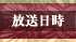 放送日時