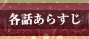各話あらすじ