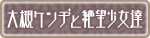 大槻ケンヂと絶望少女達