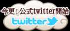今更！公式twitter開始