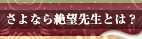さよなら絶望先生とは？