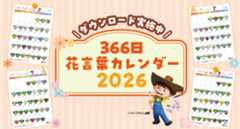 366日花言葉カレンダーダウンロード実施中