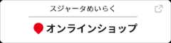 オンラインショップ