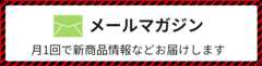 メールマガジン