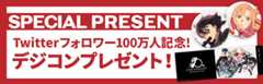アニメ「ソードアート・オンライン」Twitterフォロワー100万人記念デジコンプレゼント