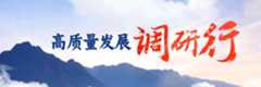 高质量发展调研行推动经济社会发展绿色化、低碳化，是实现高质量发展的关键环节。［详细］