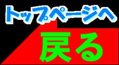 トップページへ