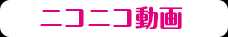 ニコニコ動画