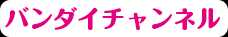 バンダイチャンネル