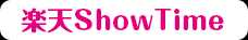 楽天Show Time