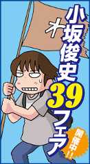 小坂俊史39フェア