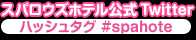 スパロウズホテル公式Twitter　ハッシュタグ