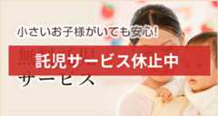 無料託児サービス 小さいお子様がいても安心!
